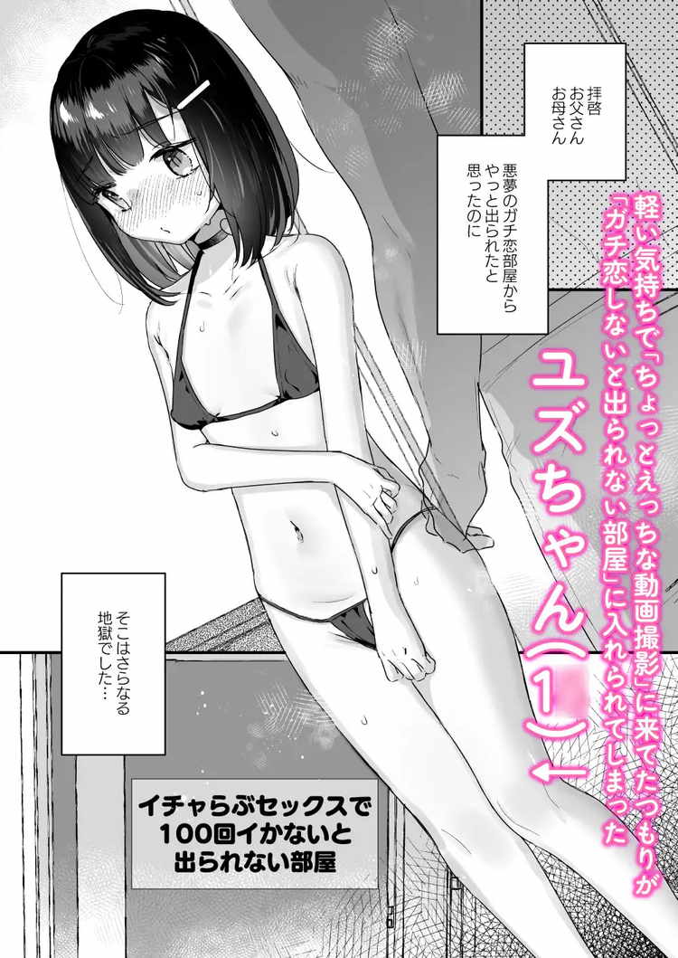 イチャらぶセックスで100回イかないと出られない部屋