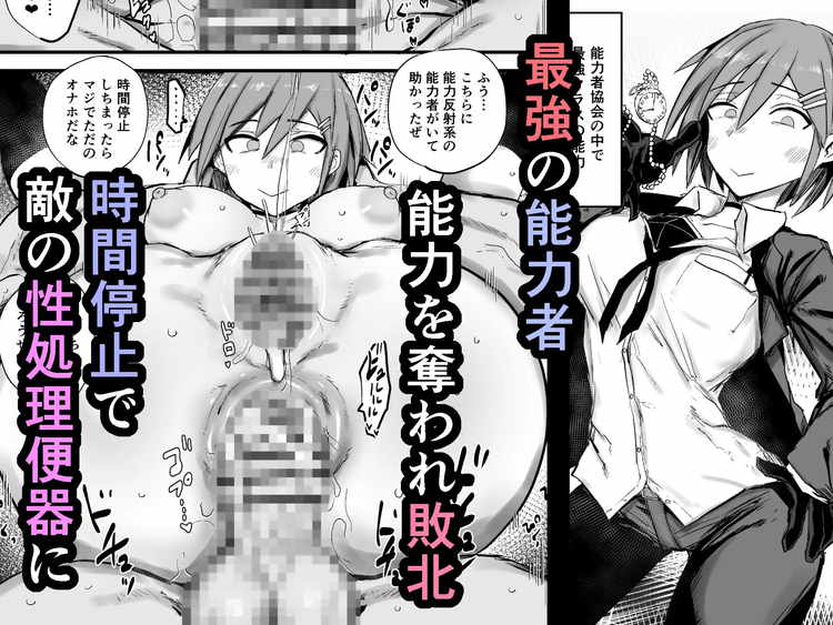 最強能力者が時間停止で無様敗北