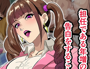 【おばショタエロ漫画】行き遅れ厚化粧女教師に(嘘)告白してしまった俺は先生の愛からもう逃げられない