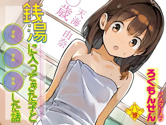 銭湯に入ってきた子と〇〇〇した話