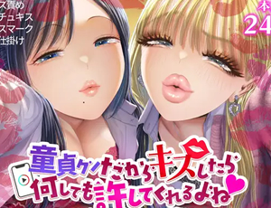 【キスエロ漫画】童貞クンだからキスしたら何しても許してくれるよね～ドチャエロキスでマゾ堕とし～